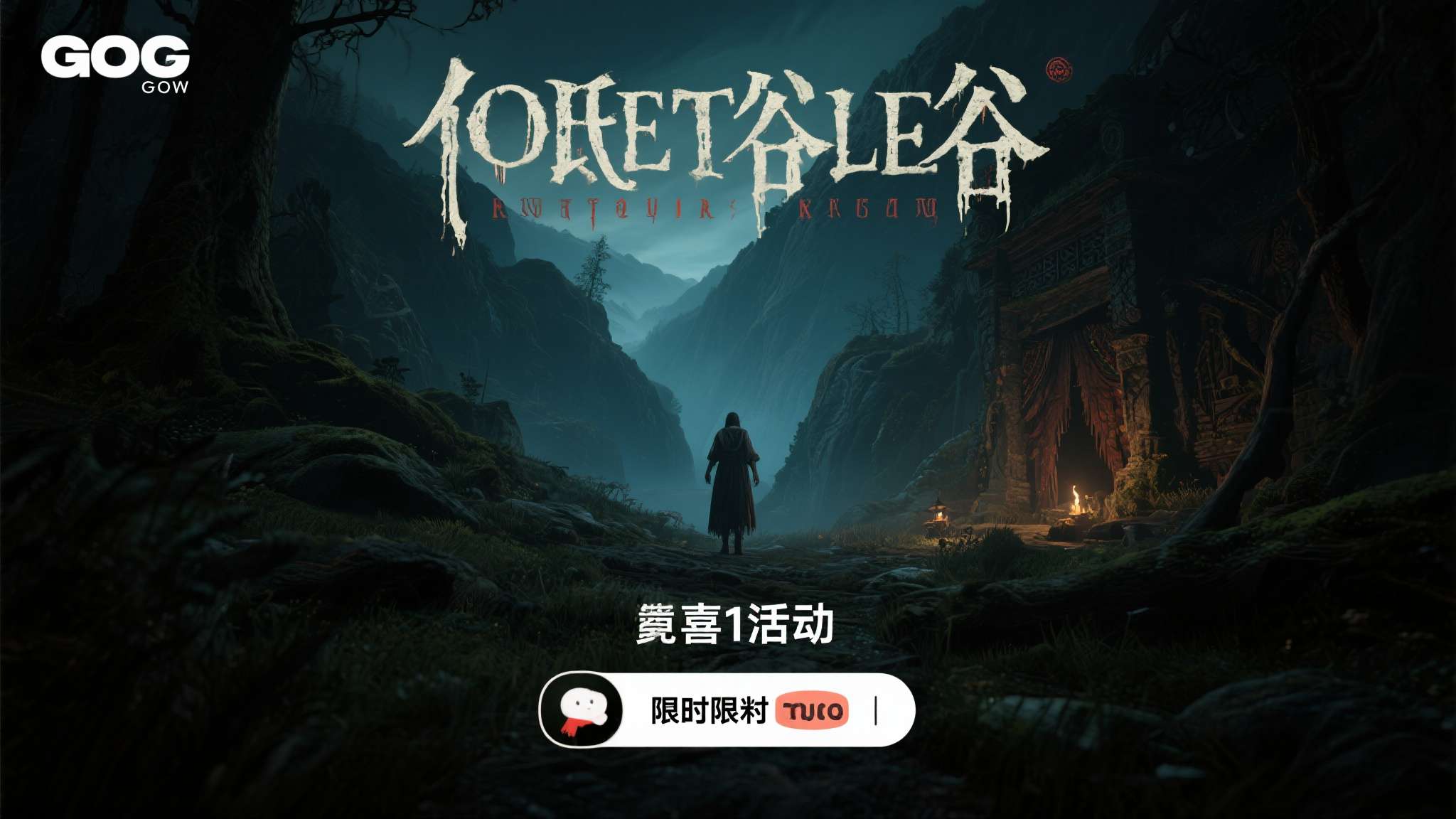 你是否曾幻想过，在某个被古老传说笼罩的山谷中，独自探索那些隐藏在黑暗角落的秘密？